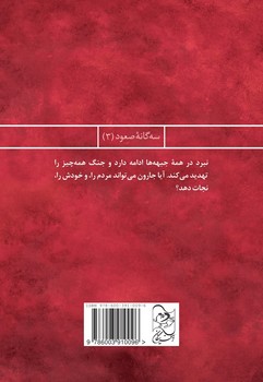سهگانه صعود 3... سلطنت پنهان