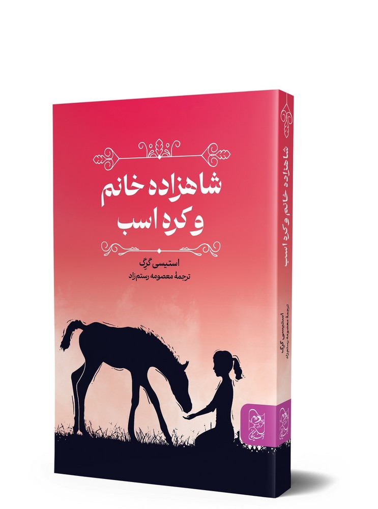 شاهزاده خانم و کره اسب