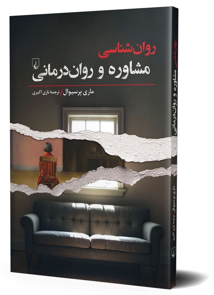 روان شناسی مشاوره و روان درمانی