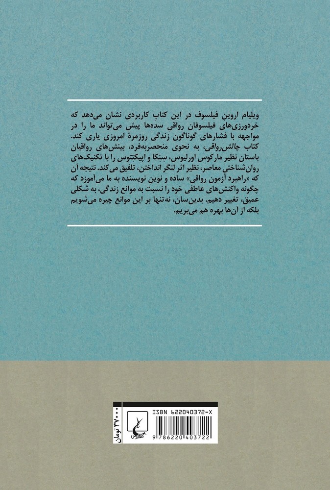 چالش رواقی