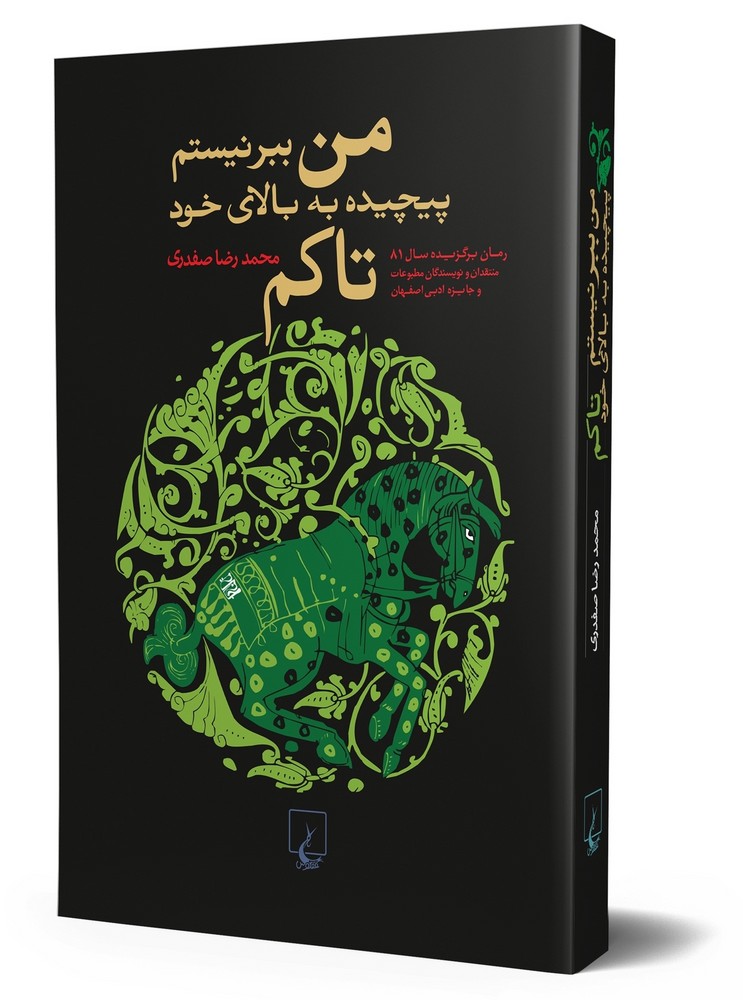 من ببر نیستم‌ پیچیده به بالای خود تاکم
