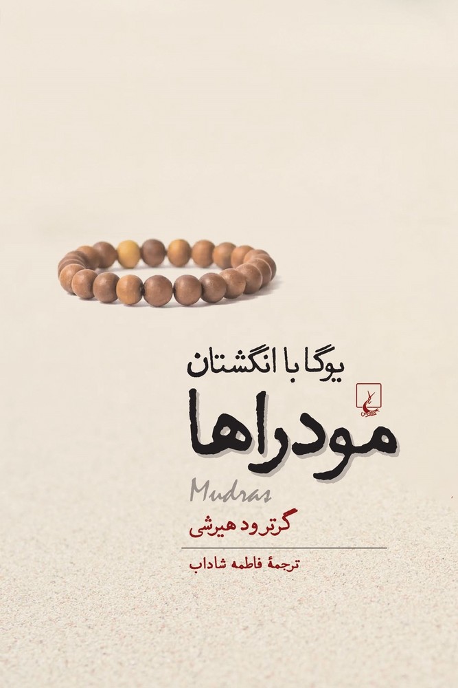 مودراها(یوگاباانگشتان)