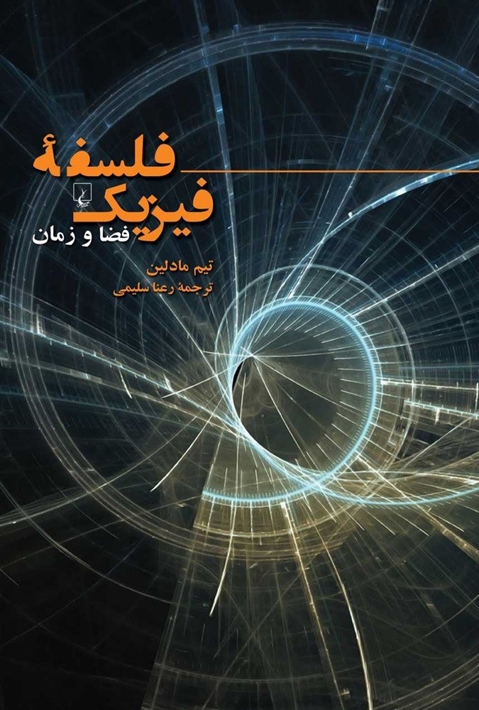 فلسفه فیزیک (فضا و زمان)