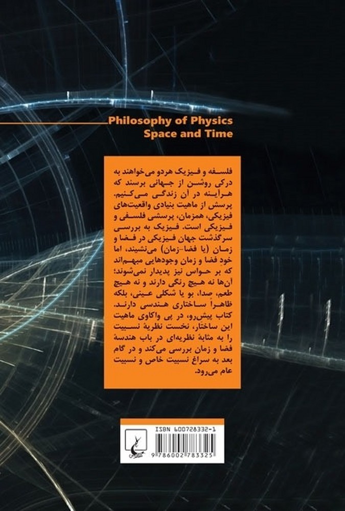فلسفه فیزیک (فضا و زمان)