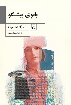 بانوی پیشگو