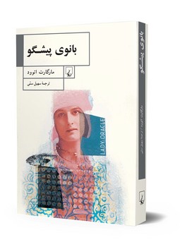 بانوی پیشگو