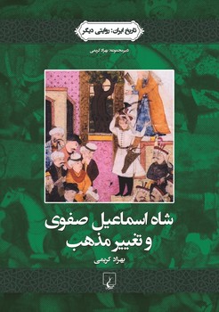 روایتی دیگر1... شاه اسماعیل صفوی و تغییرمذهب