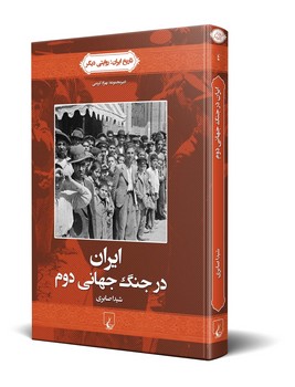 روایتی دیگر4... ایران در جنگ جهانی دوم