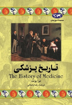 تاریخ پزشکی(36)