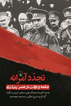تجدد آمرانه