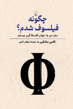 چگونه فیلسوف شدم؟