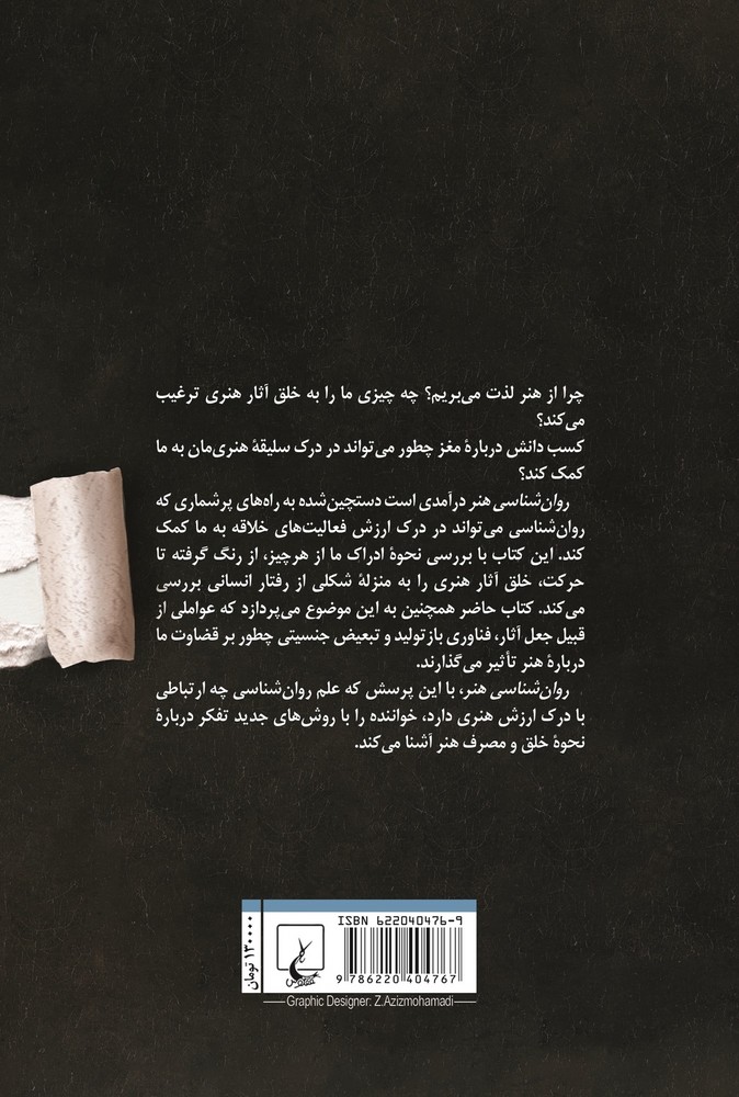 روان شناسی هنر