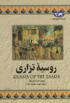 روسیه تزاری(9)