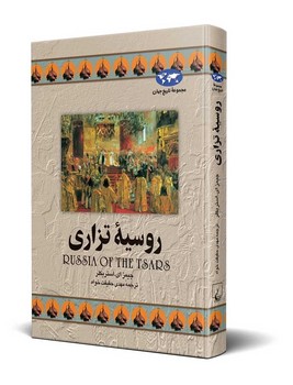 روسیه تزاری(9)