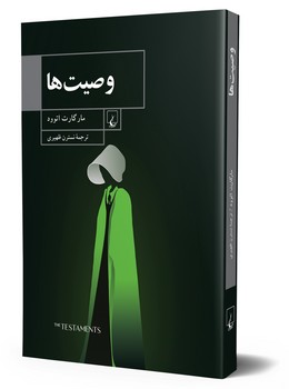 وصیت ها