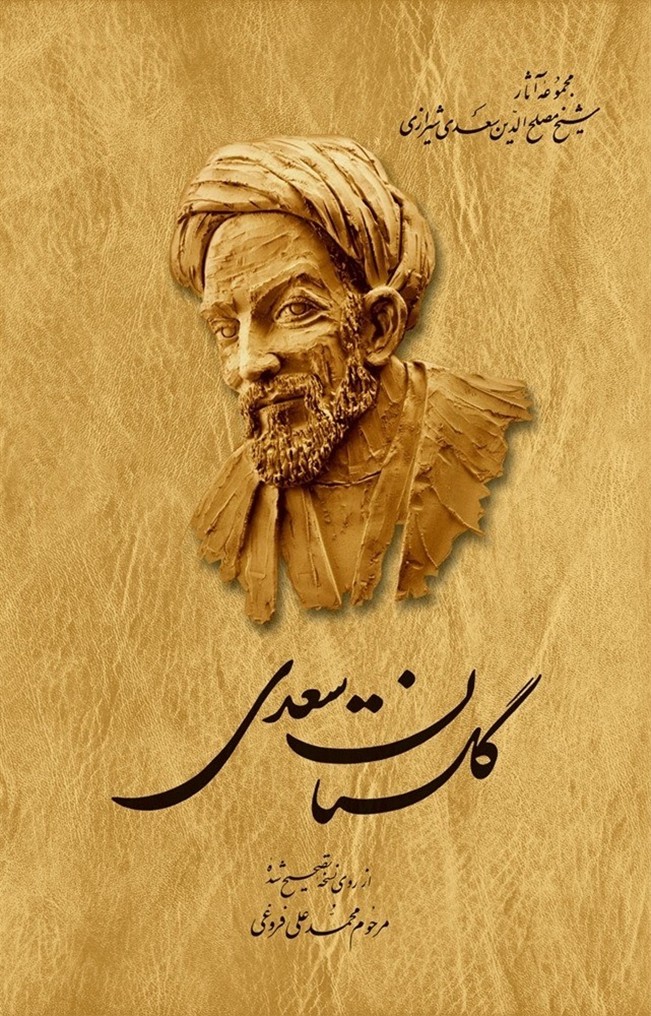 گلستان سعدی