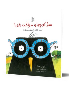 سار کوچولو، مواظب باش!