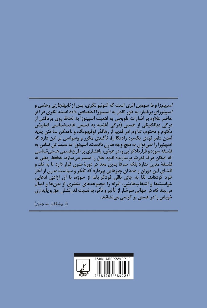 اسپینوزا و ما