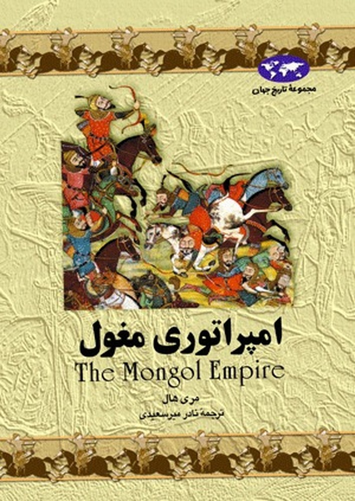 امپراتوری مغول(4)