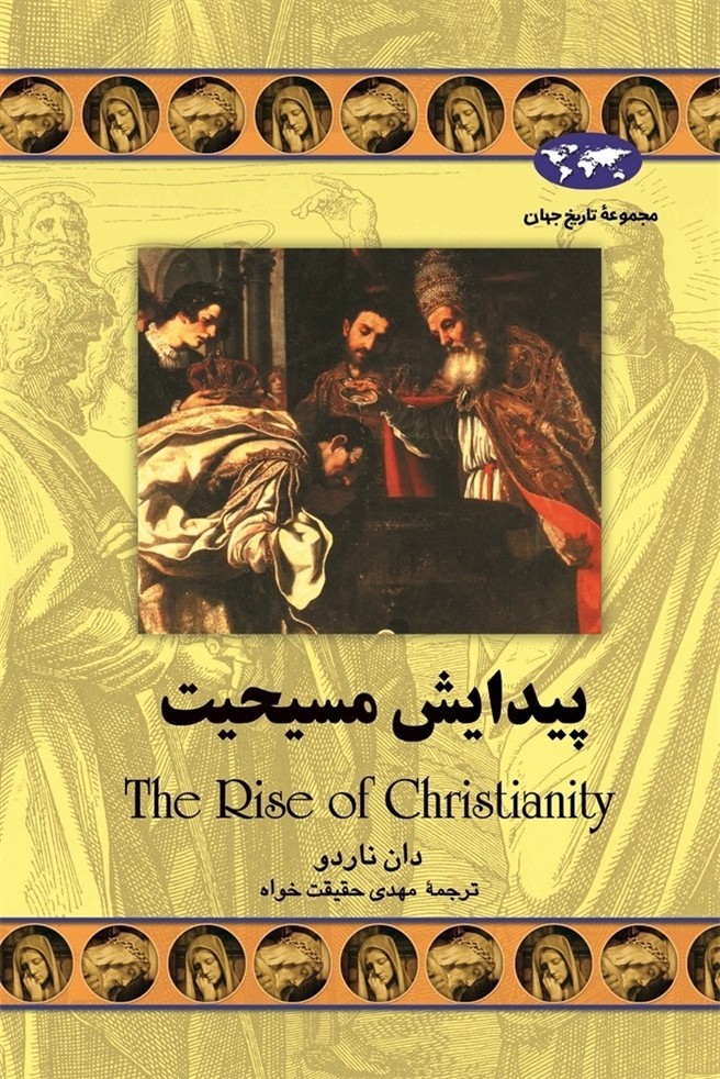 پیدایش مسیحیت(49)