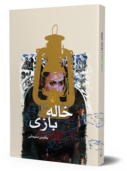 خاله بازی
