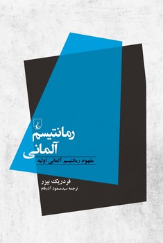 رمانتیسم آلمانی