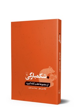 شکمبارگی... از گناهان کبیره