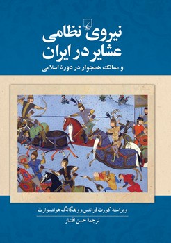 نیروی نظامی عشایر در ایران