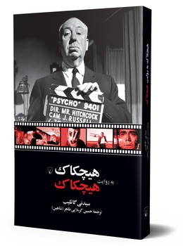 هیچکاک به روایت هیچکاک
