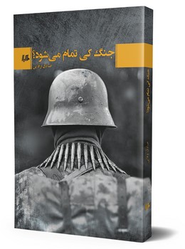 جنگ کی تمام می شود؟
