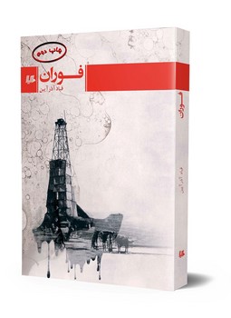 فوران