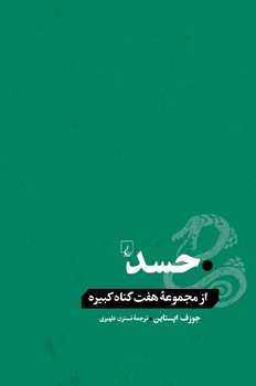 حسد... از گناهان کبیره