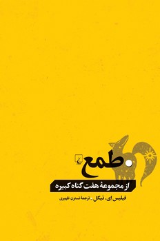 طمع... از گناهان کبیره