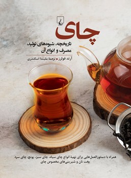 چای(تاریخچه شیوههای تولید)