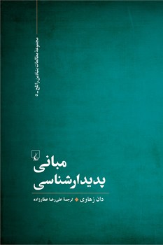 مبانی پدیدارشناسی
