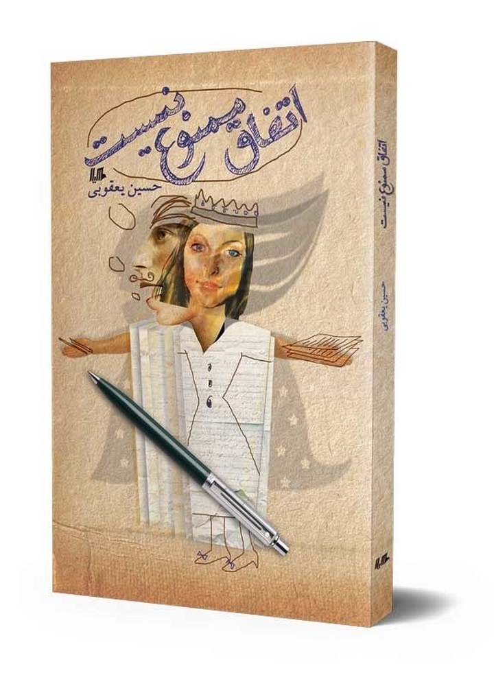 اتفاق ممنوع نیست