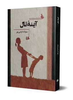 آینه تال