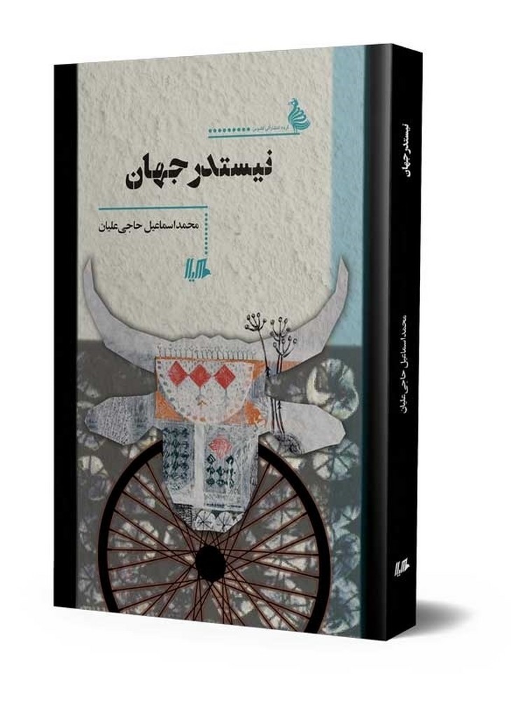 نیستدر جهان