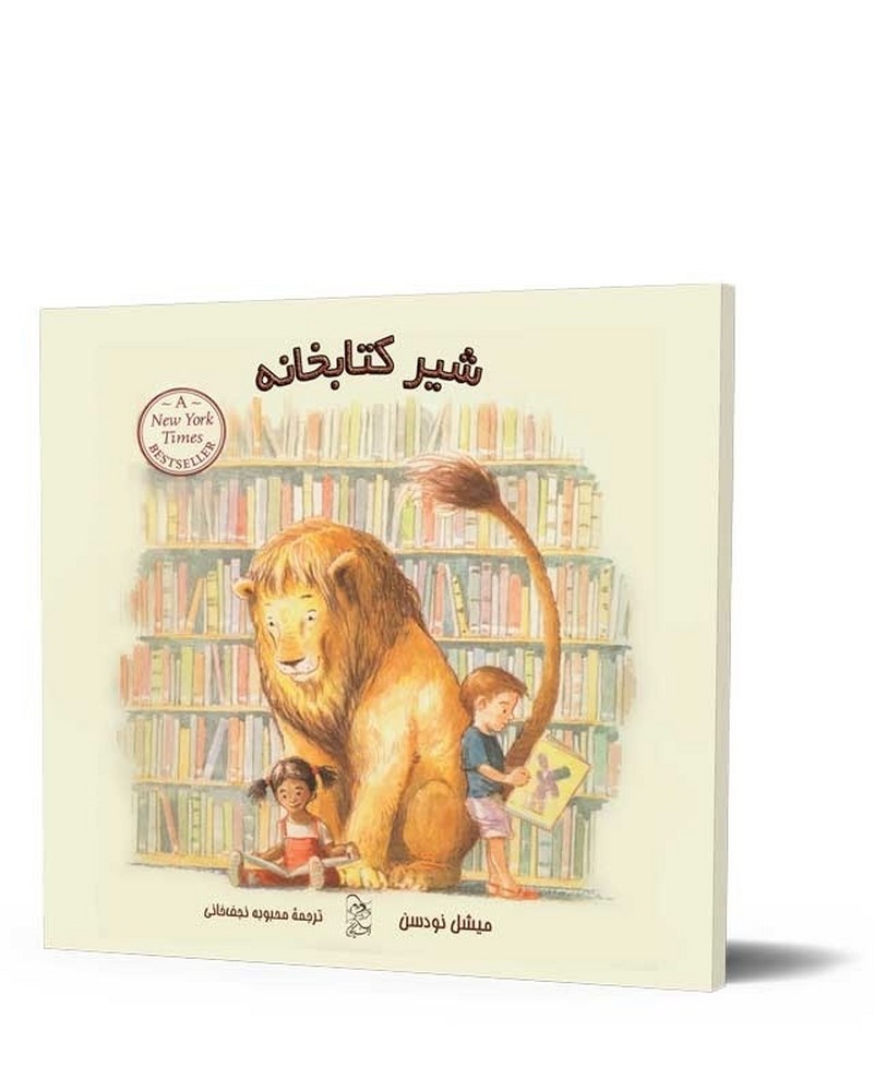 شیر کتابخانه