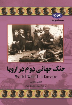 جنگ جهانی دوم در اروپا(44)