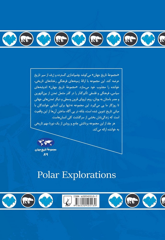 اکتشافات قطبی (89)