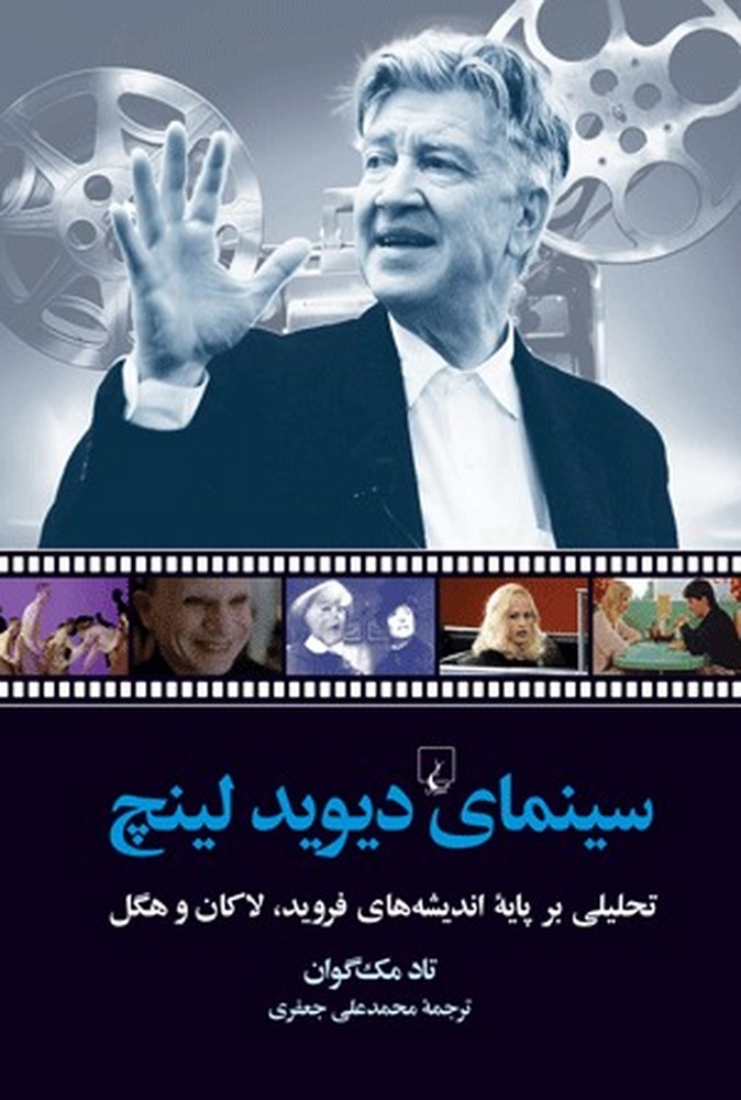 سینمای دیوید لینچ