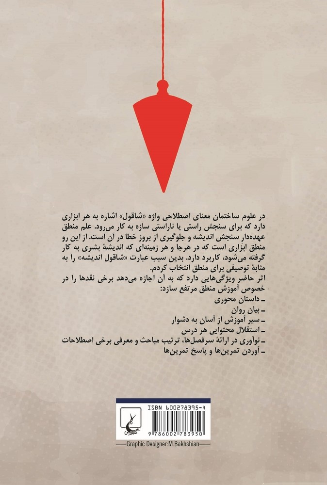 شاقول اندیشه