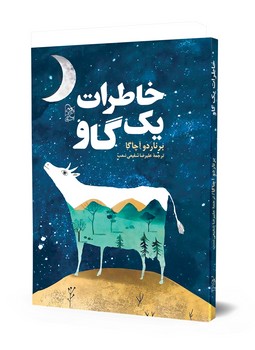 خاطرات یک گاو