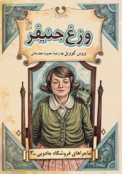 ماجراهای فروشگاه جادویی 3 ... وزغ جنیفر