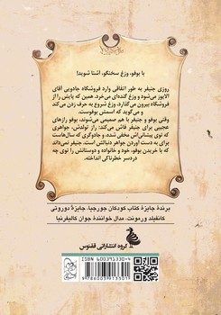ماجراهای فروشگاه جادویی 3 ... وزغ جنیفر