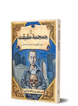 ماجراهای فروشگاه جادویی 4 ... جمجمه حقیقت