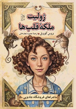 ماجراهای فروشگاه جادویی 5 ... ژولیت ملکه قلبها