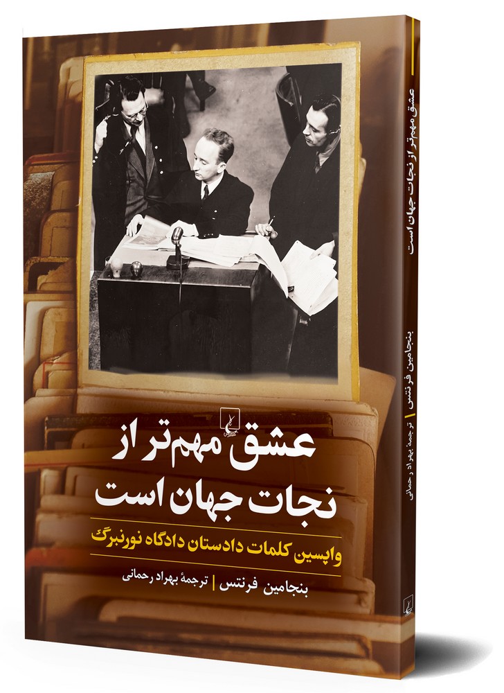 عشق مهم‌تر از نجات جهان است