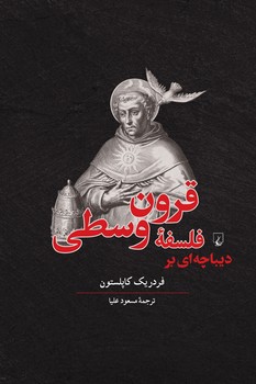 دیباچهای بر فلسفه قرون وسطی